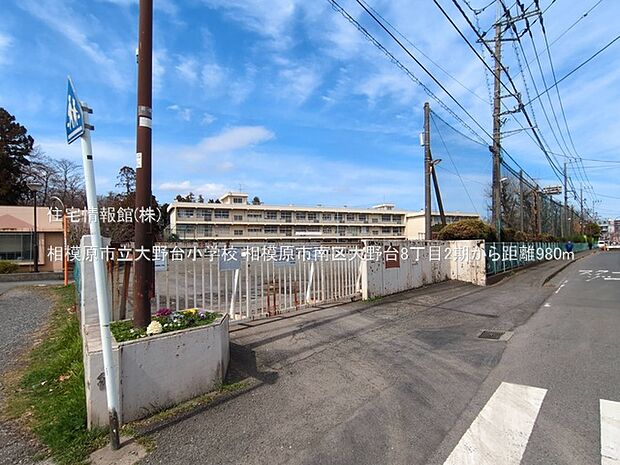 相模原市立大野台小学校まで約980m(徒歩13分)
