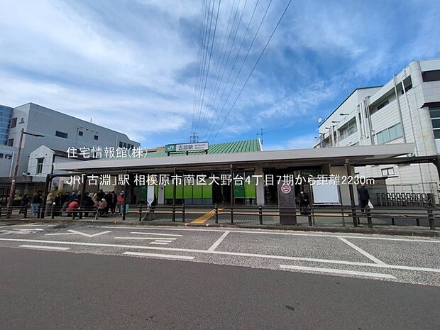 JR「古淵」駅まで約2230m(徒歩28分)