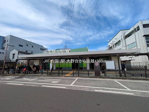 JR「古淵」駅まで約1360m(徒歩17分)