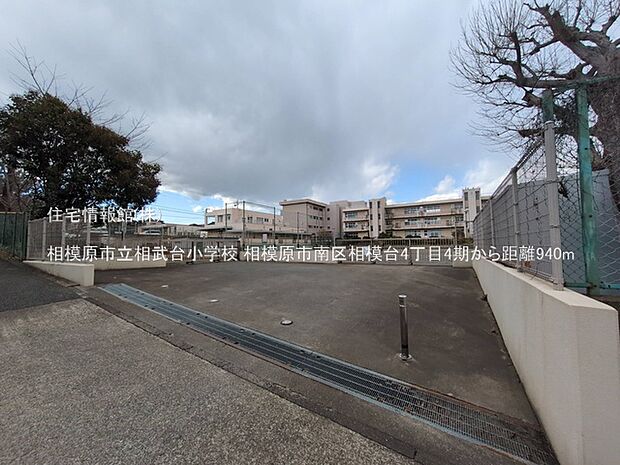 相模原市立相武台小学校まで約940m(徒歩12分)
