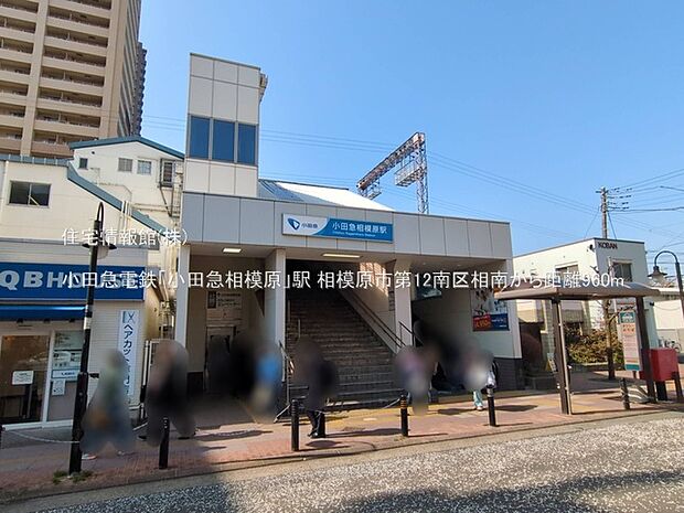 小田急電鉄「小田急相模原」駅まで約960m(徒歩12分)