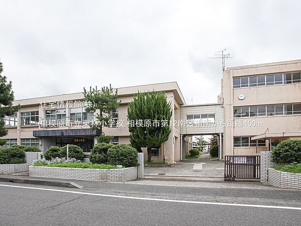 相模原市立東林小学校まで約450m(徒歩6分)