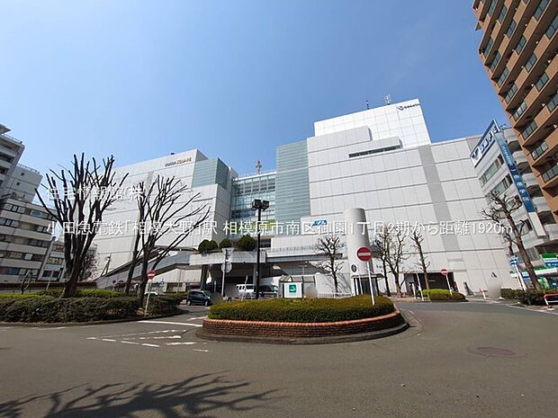 小田急電鉄「相模大野」駅まで約1920m（徒歩24分）