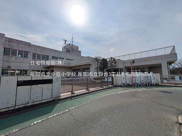 座間市立中原小学校まで約460m(徒歩6分)