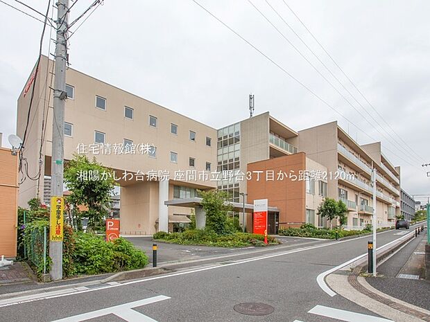 湘陽かしわ台病院まで約2120m(徒歩27分)