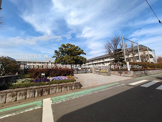 相模原市立新磯小学校まで約160m(徒歩2分)