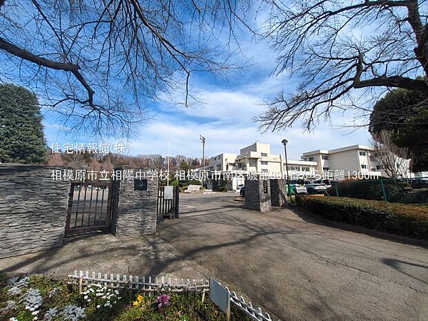 相模原市立相陽中学校まで約1300m(徒歩17分)