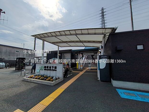 JR「相武台下」駅まで約1360m(徒歩17分)