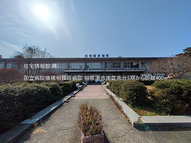 国立病院機構相模原病院まで約400m（徒歩5分）
