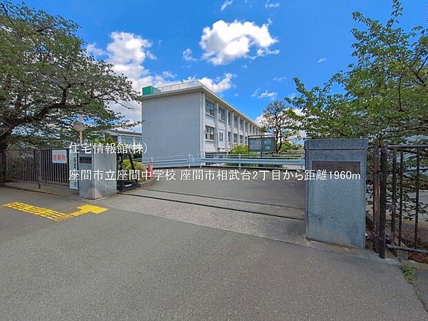座間市立座間中学校まで約1960m(徒歩25分)