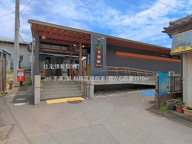 JR「下溝」駅まで約1910m(徒歩24分)