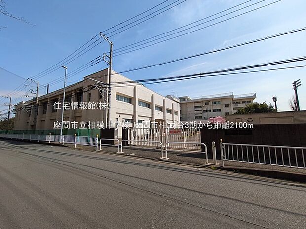 座間市立相模中学校まで約2100m(徒歩27分)