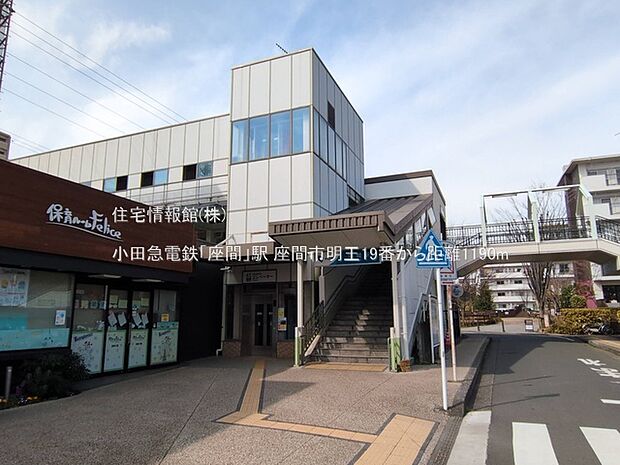 小田急電鉄「座間」駅まで約1190m(徒歩15分)