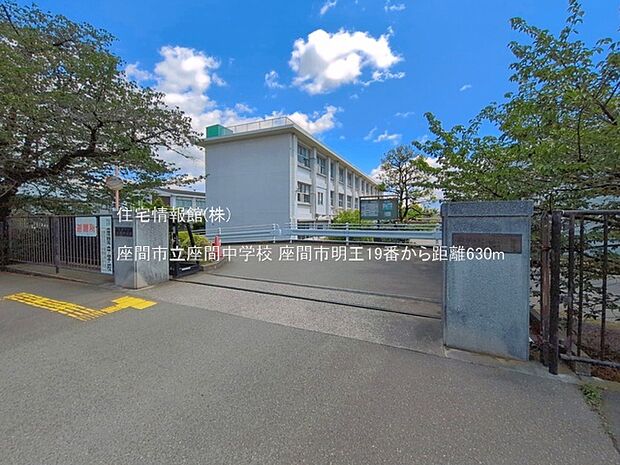 座間市立座間中学校まで約630m(徒歩8分)
