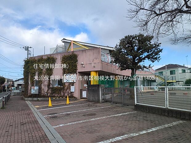 大沼保育園まで約1400m(徒歩18分)