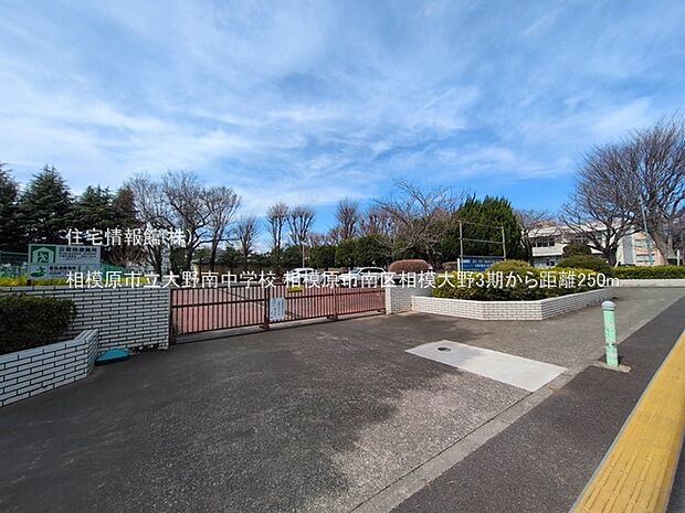 相模原市立大野南中学校まで約250m(徒歩4分)