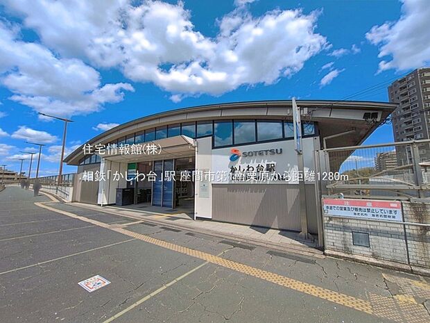 相鉄「かしわ台」駅まで約1280m(徒歩16分)