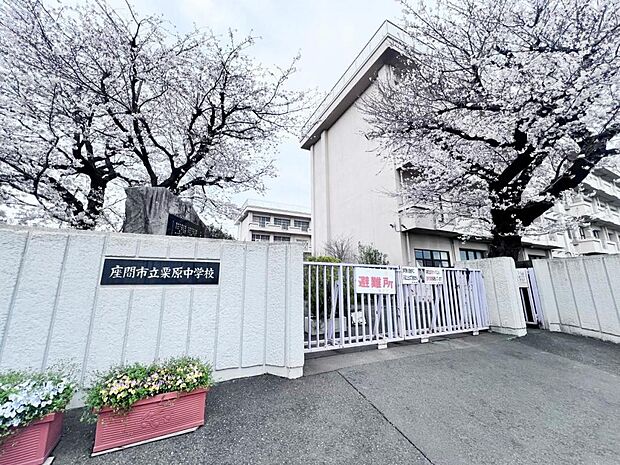 座間市立栗原中学校まで約750m(徒歩10分)