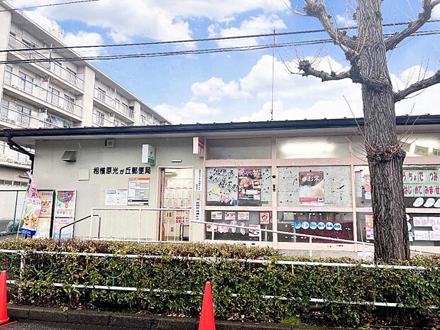 相模原光が丘郵便局まで約1260m(徒歩16分)