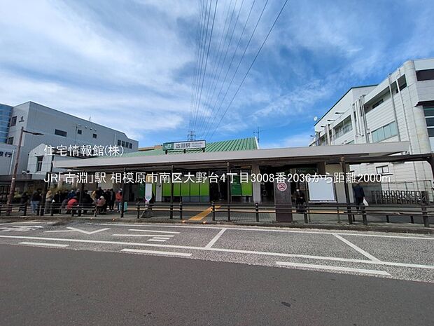 JR「古淵」駅まで約2000m(徒歩25分)