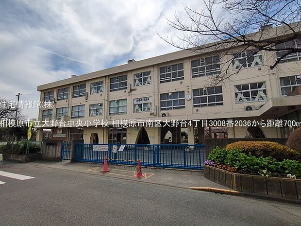 相模原市立大野台中央小学校まで約700m(徒歩9分)