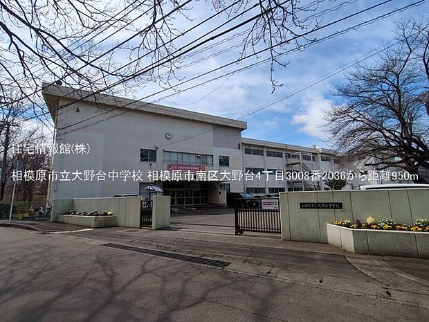 相模原市立大野台中学校まで約950m(徒歩12分)