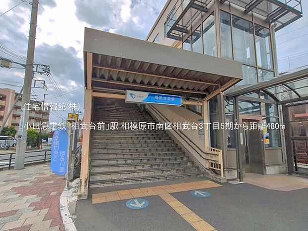 小田急電鉄「相武台前」駅まで約480m(徒歩6分)