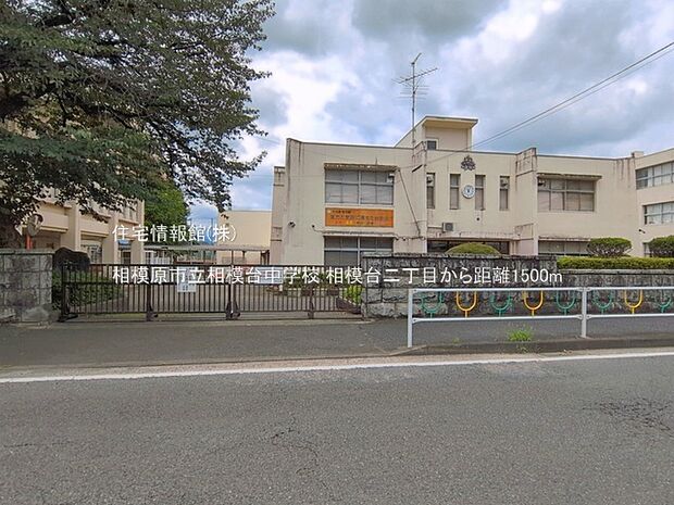 相模原市立相模台中学校まで約1500m(徒歩19分)