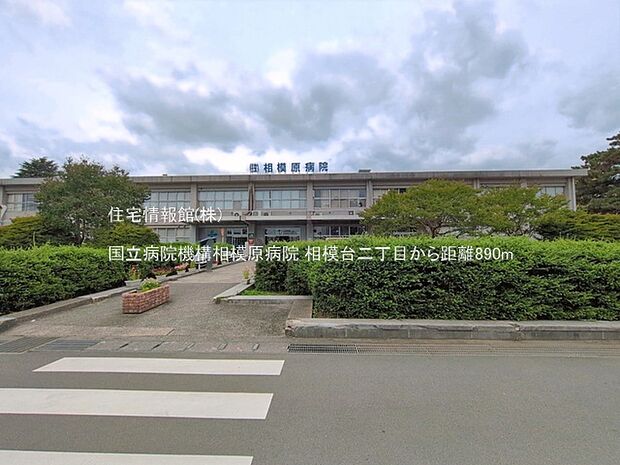 国立病院機構相模原病院まで約890m(徒歩12分)