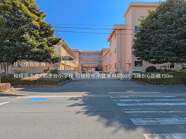 相模原市立くぬぎ台小学校まで約750m(徒歩10分)