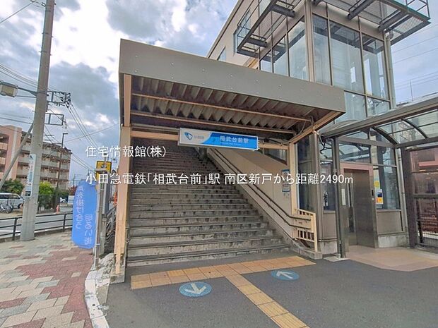 小田急電鉄「相武台前」駅まで約2490m(徒歩32分)