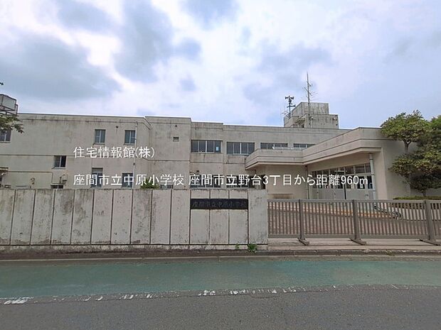 座間市立中原小学校まで約960m（徒歩12分）