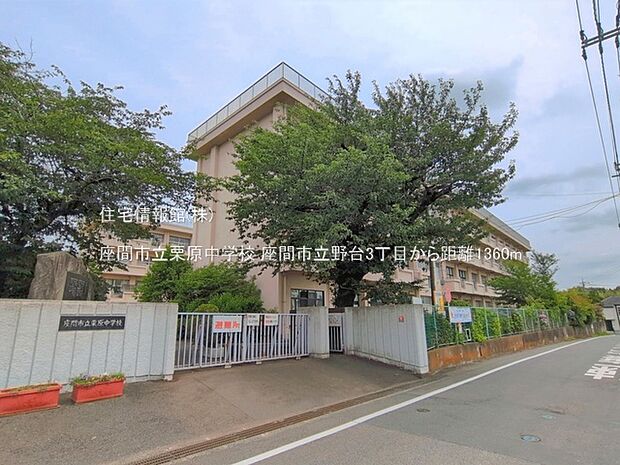 座間市立栗原中学校まで約1360m(徒歩17分)