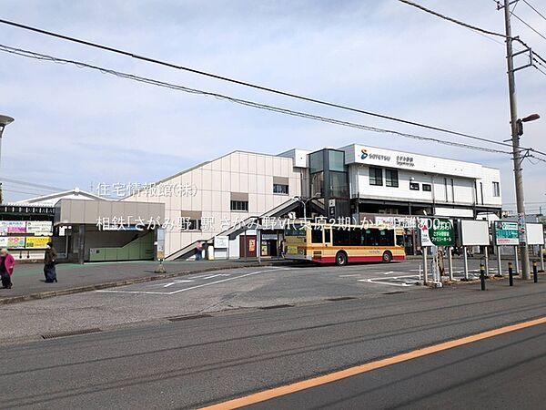 相鉄「さがみ野」駅まで約800m（徒歩10分）