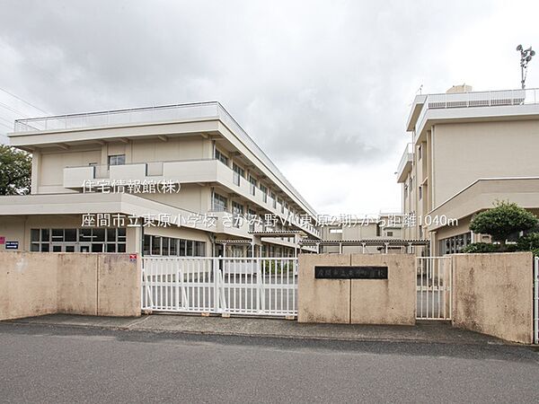 座間市立東原小学校まで約1040m（徒歩13分）