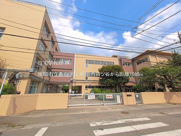 座間市立西中学校まで約1080m(徒歩14分)