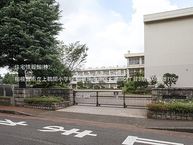 相模原市立上鶴間小学校まで約710m(徒歩9分)