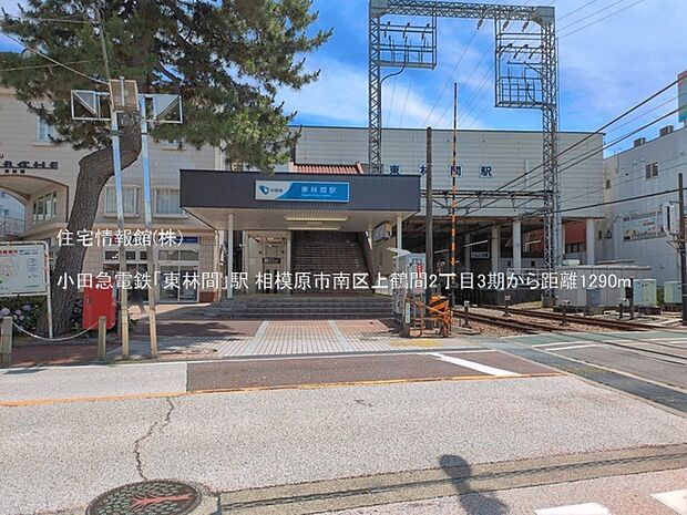 小田急電鉄「東林間」駅まで約1290m(徒歩17分)