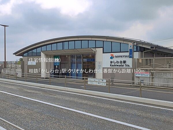 相鉄「かしわ台」駅まで約1120m（徒歩14分）