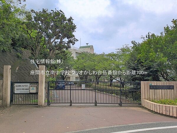 座間市立南中学校まで約700m（徒歩9分）
