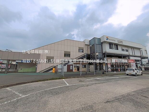 相鉄「さがみ野」駅まで約1800m（徒歩23分）