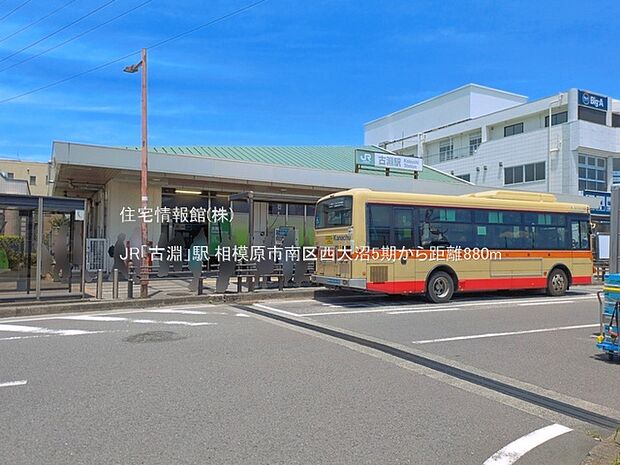 JR「古淵」駅まで約880m(徒歩11分)