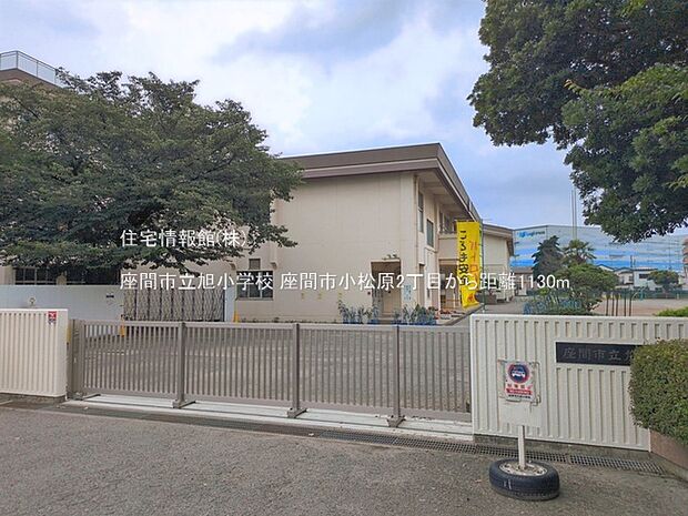座間市立旭小学校まで約1130m(徒歩15分)
