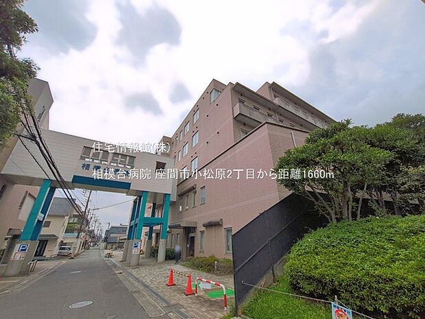 相模台病院まで約1660m(徒歩21分)