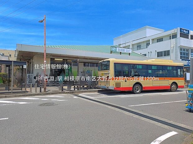 JR「古淵」駅まで約1200m（徒歩15分）