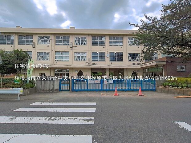 相模原市立大野台中央小学校まで約600m（徒歩8分）
