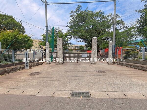相模原市立麻溝小学校まで約1010m（徒歩13分）