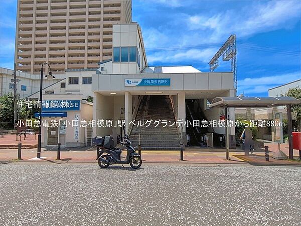 小田急電鉄「小田急相模原」駅まで約880m（徒歩11分）