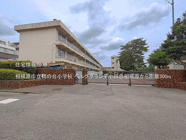 相模原市立鶴の台小学校まで約300m（徒歩4分）
