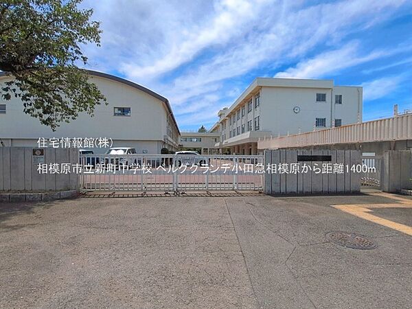 相模原市立新町中学校まで約1400m（徒歩18分）
